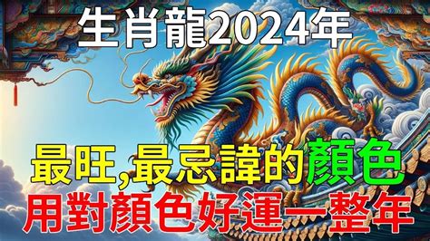 屬龍 適合 的顏色|【屬龍的幸運顏色】2024龍年屬龍的終極幸運色大全！招財避小。